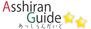 あっしらんがいど　Asshiran Guide